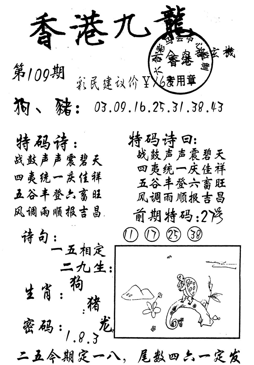 九龙内幕 第108期