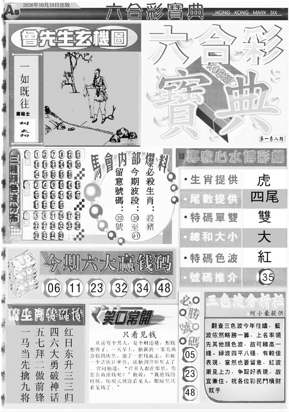 六合宝典A 第108期