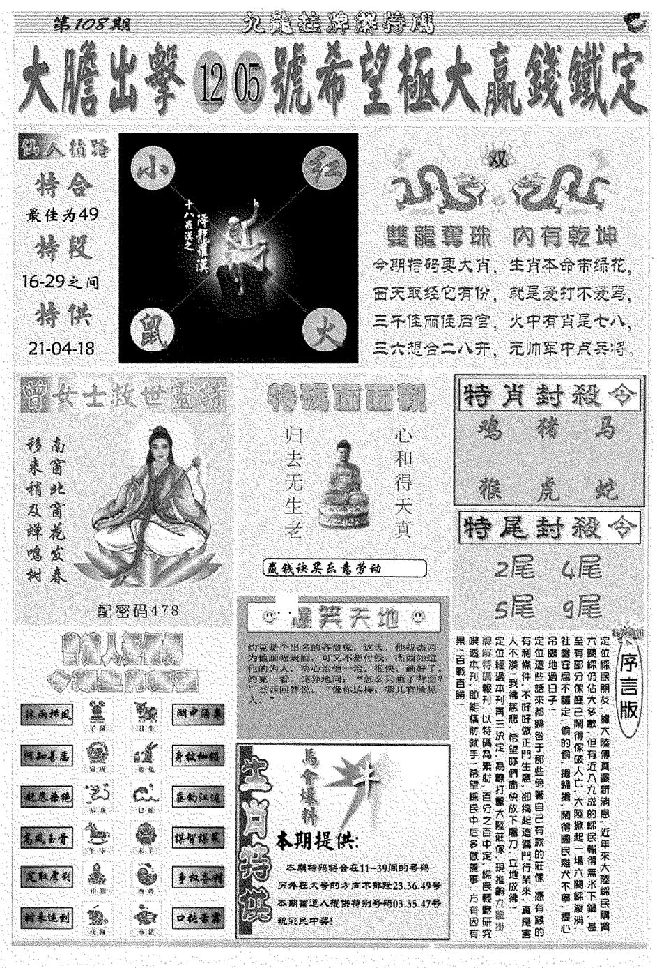 九龙挂牌解特码B 第108期