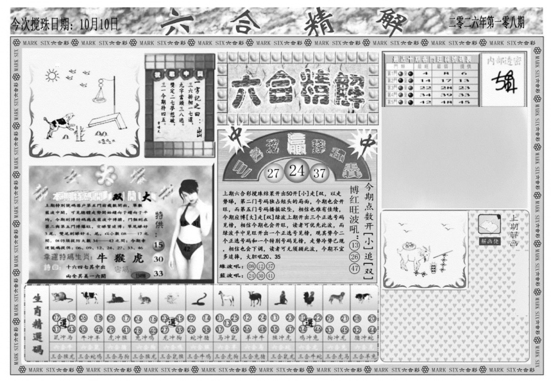 六合精解A 第108期