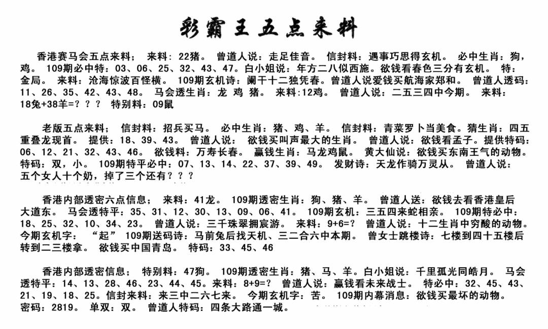 正版五点来料 第109期