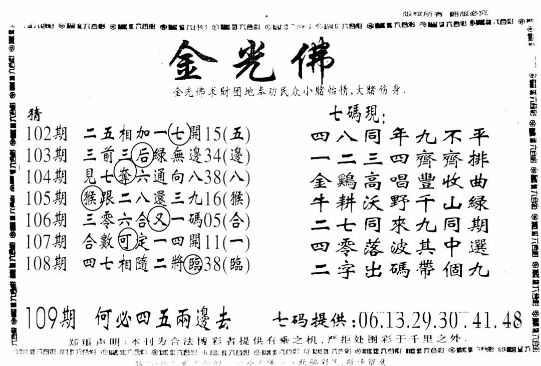 另新金光佛 第109期