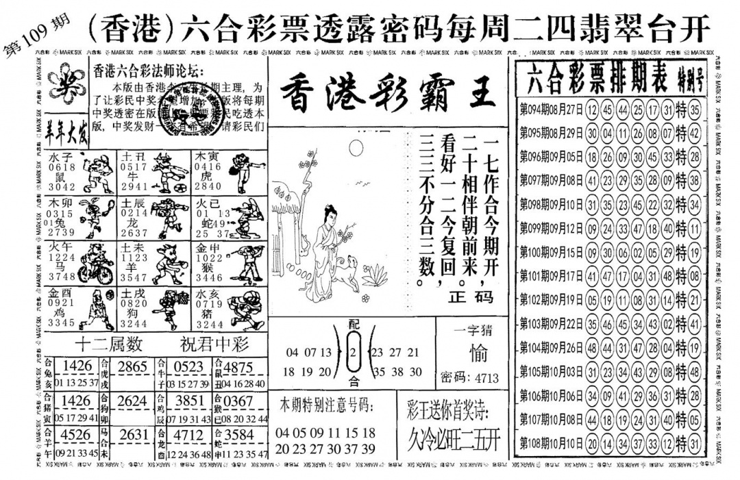 另香港彩霸王 第109期