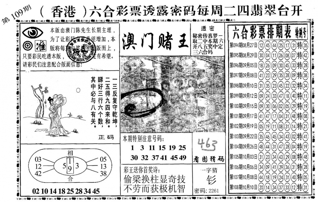 另澳门赌王 第109期