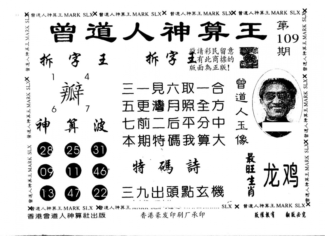 另版曾道人神算王 第109期