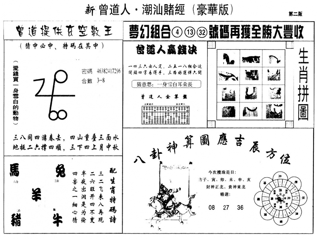 另版潮汕赌经濠华版B 第109期