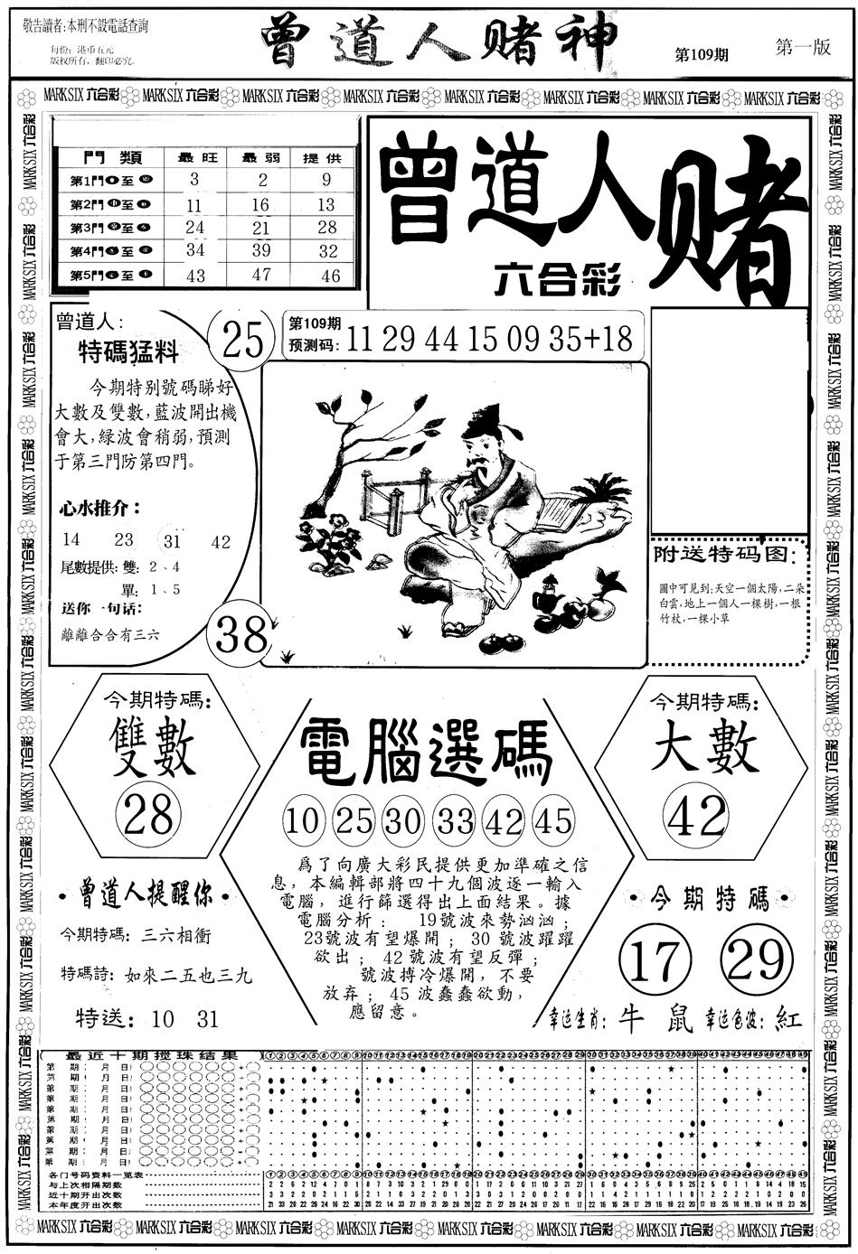 另版曾道人赌神A 第109期