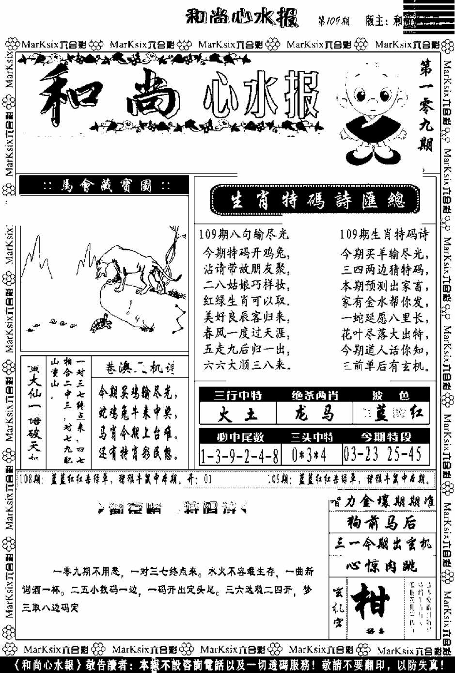 和尚心水报 第108期
