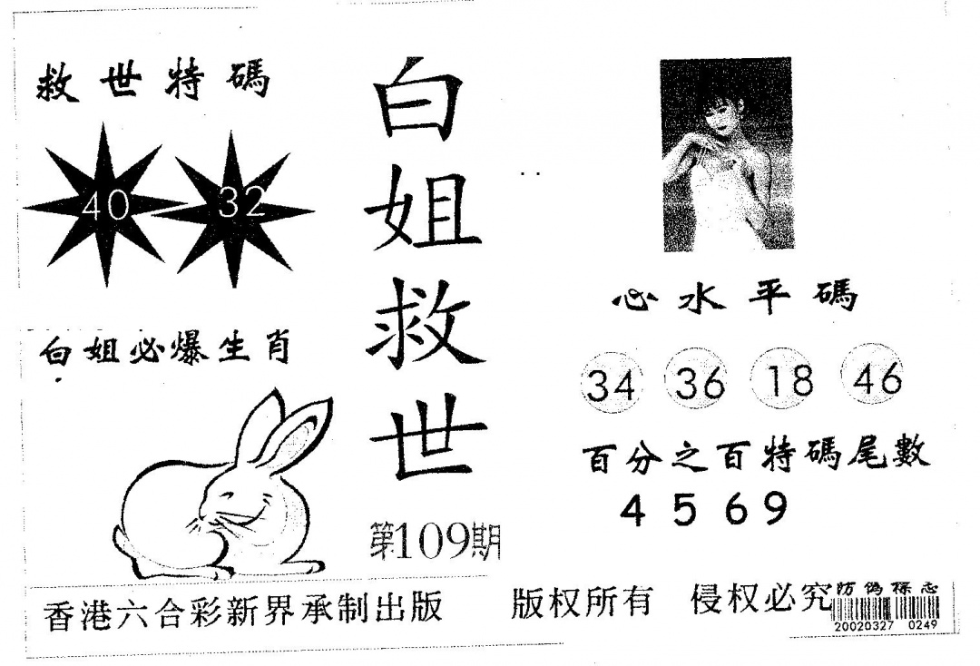 白姐救世 第109期