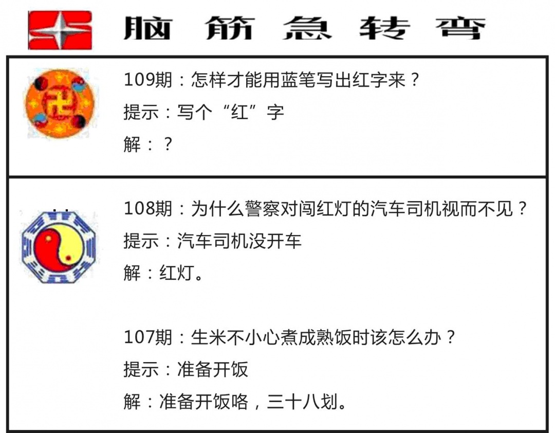 脑筋急转弯 第108期