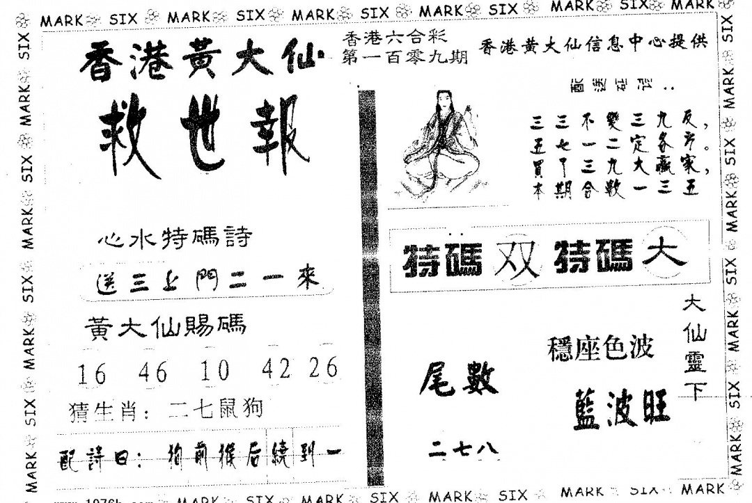 黄大仙救世 第109期
