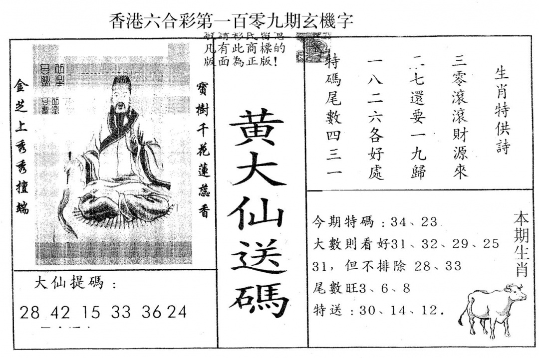 黄大仙送码B 第109期