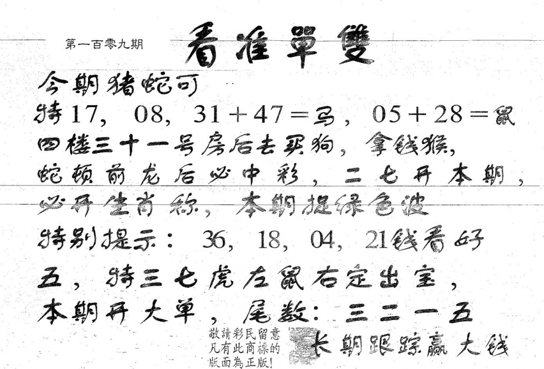 看准单双 第109期