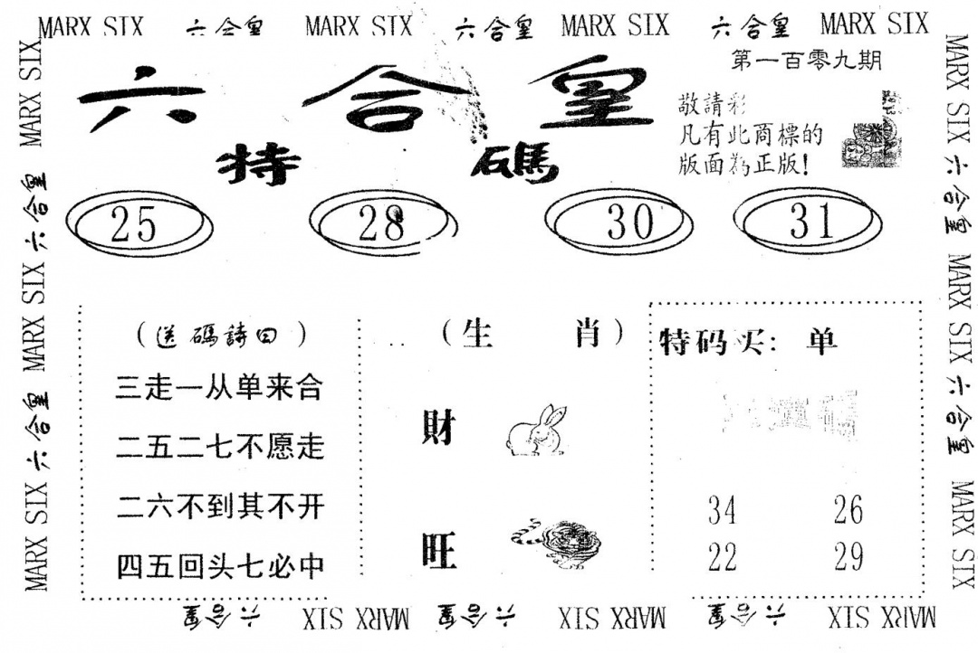 六合皇 第109期