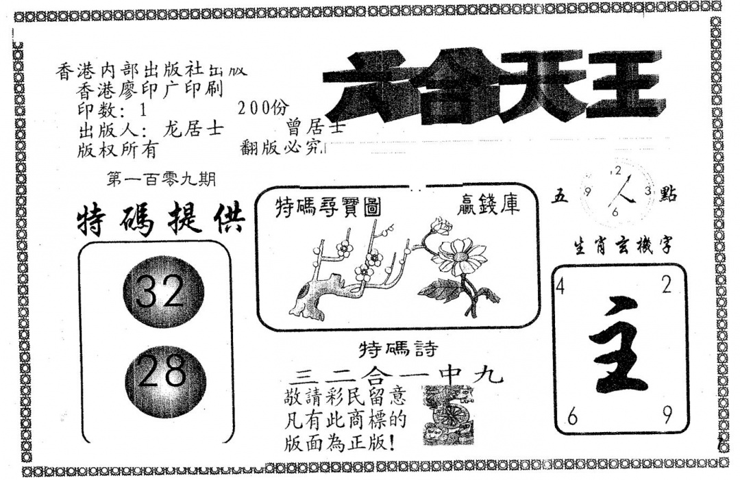 六合天王 第109期