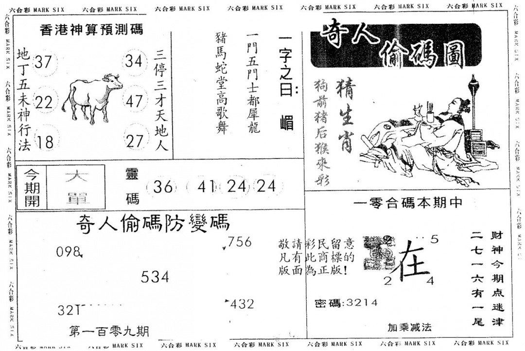 奇人偷码B 第109期