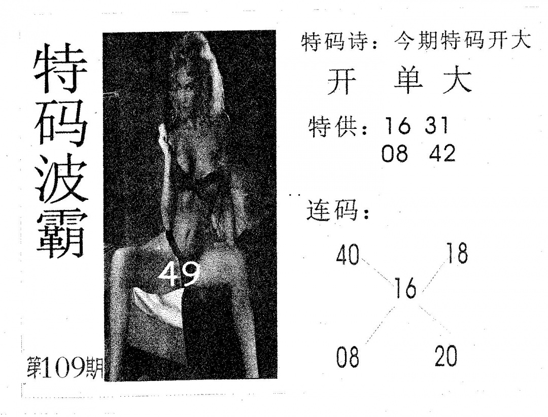 特码波霸 第109期
