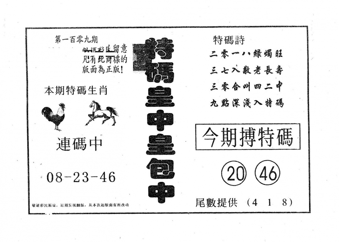 皇中皇A 第109期