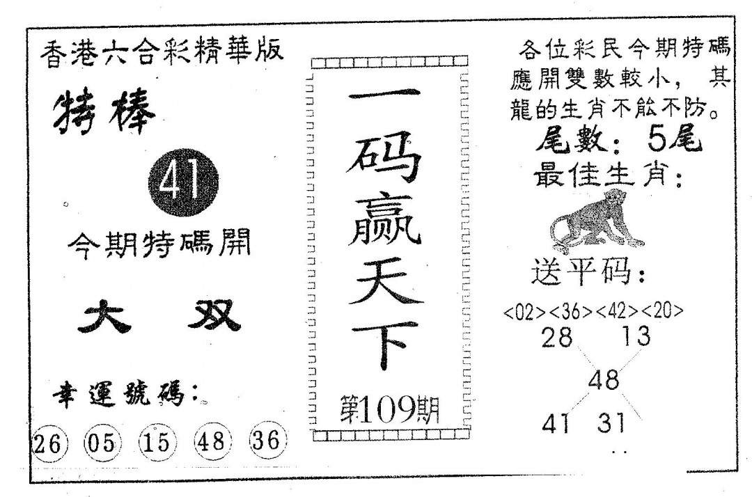 一码赢天下 第109期