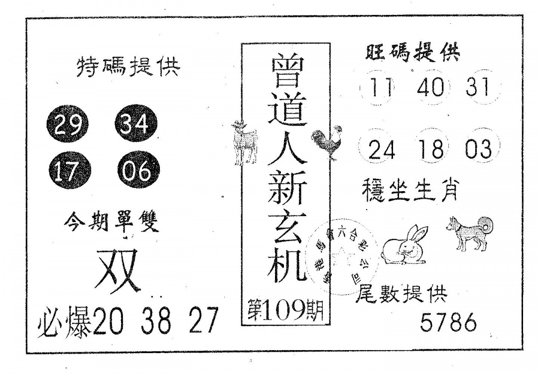 曾新玄机 第109期