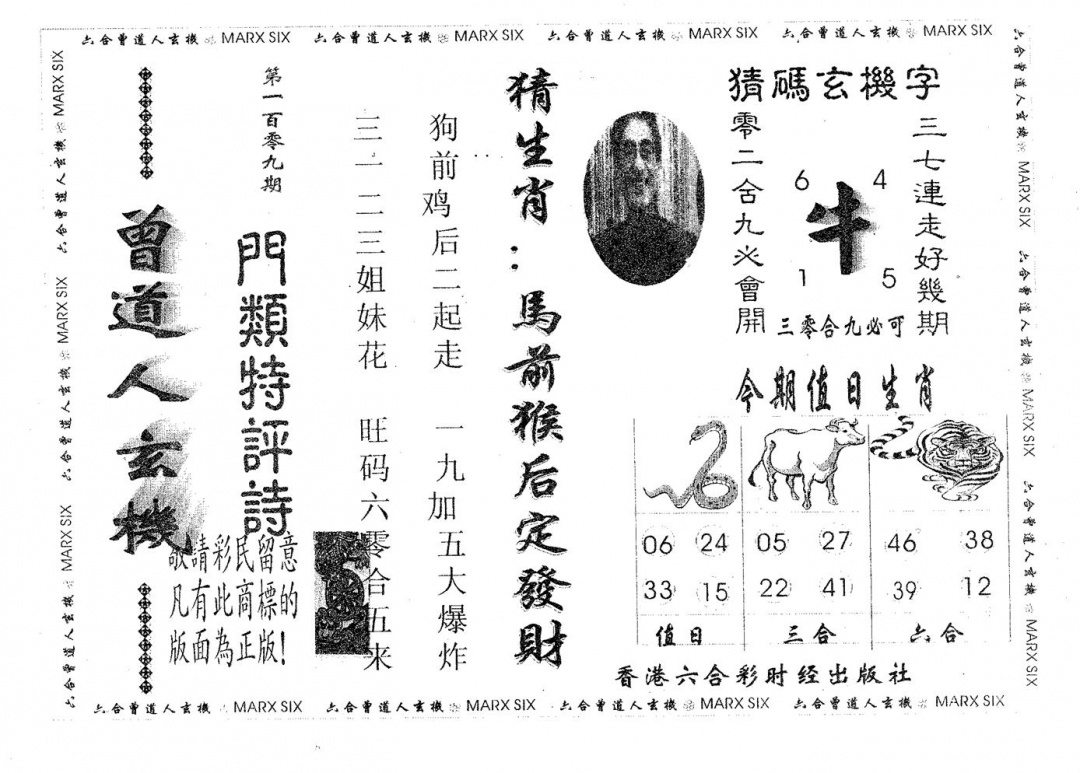曾玄机 第109期