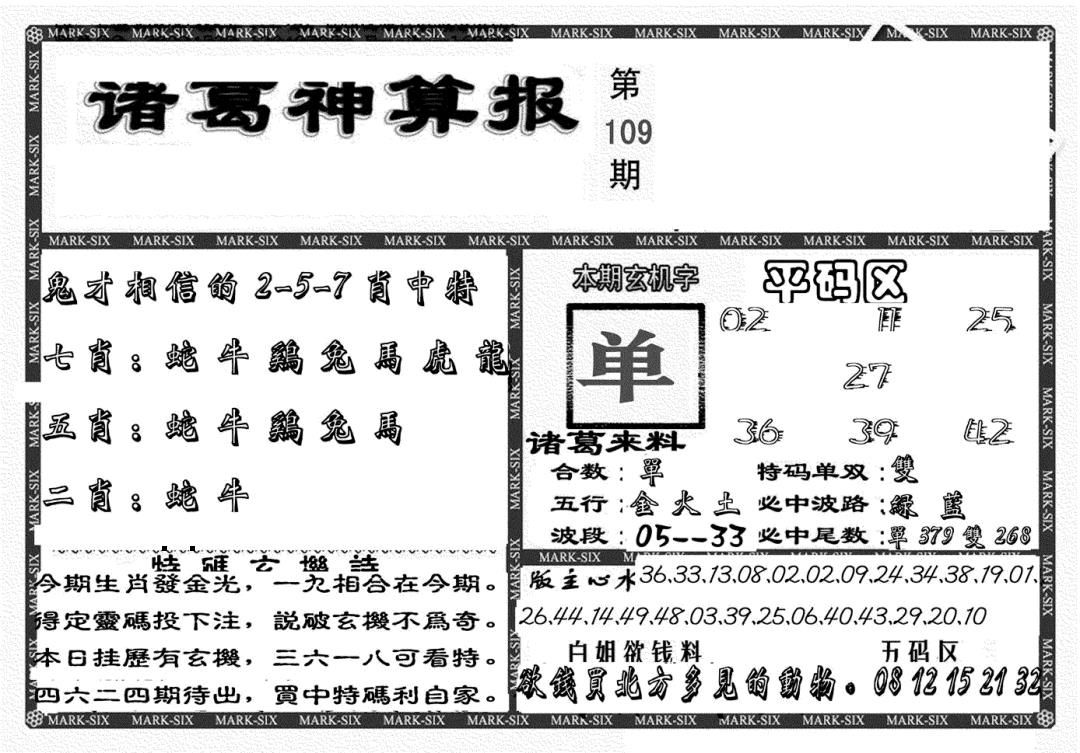 另新诸葛神算报 第108期
