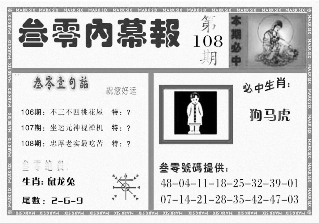 三零内幕报 第108期