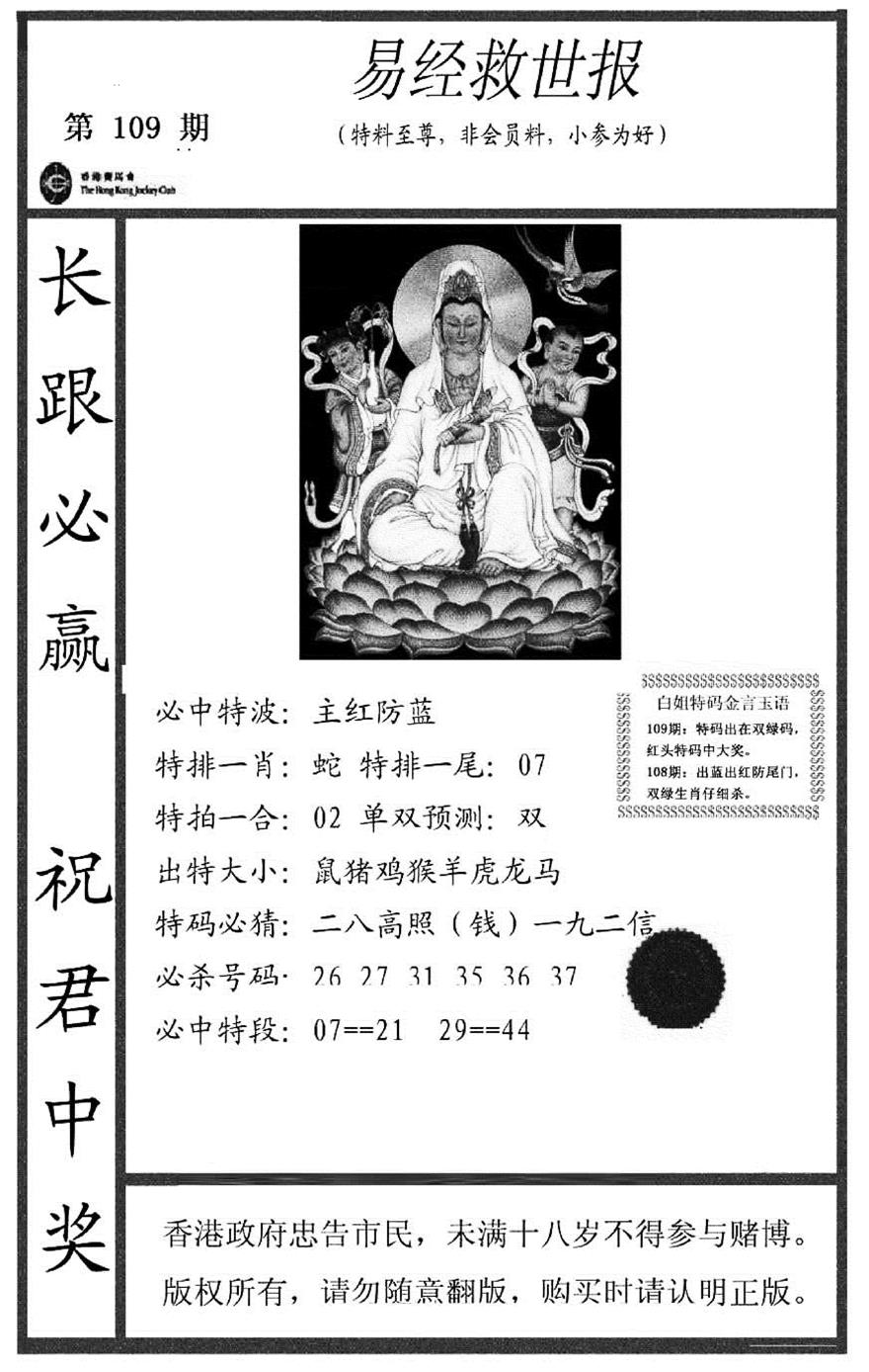易经救世报(正版) 第108期