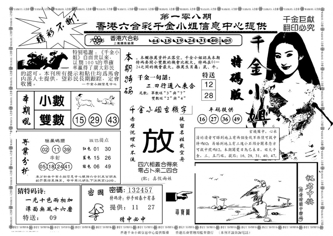 千金小姐A(新) 第108期