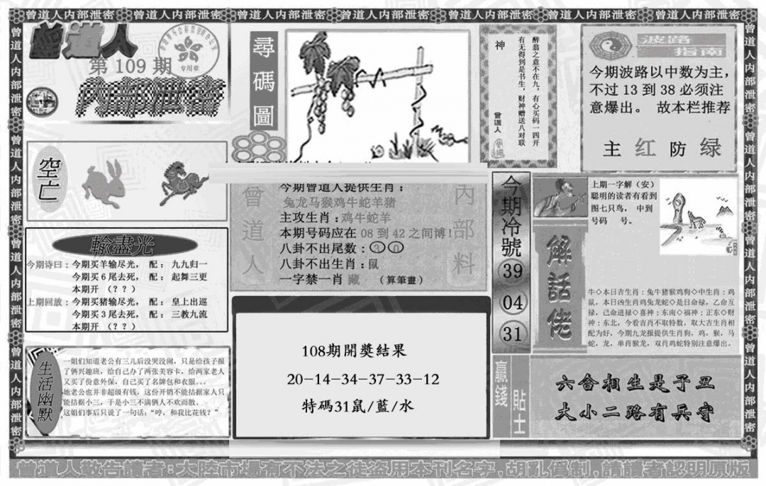 曾道人内幕泄密 第109期