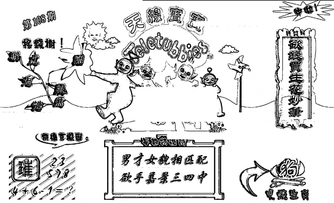 天线宝宝┥-A(新图) 第108期