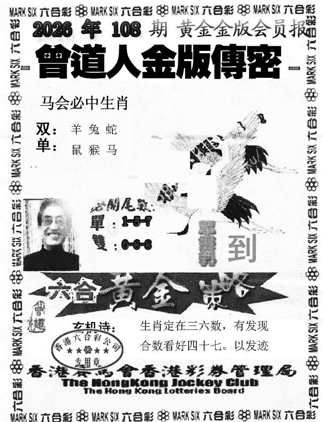 曾道人金版传密(新图) 第108期