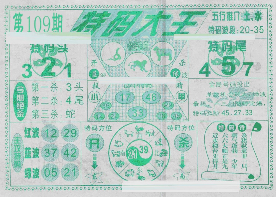 特码大王(新图) 第109期