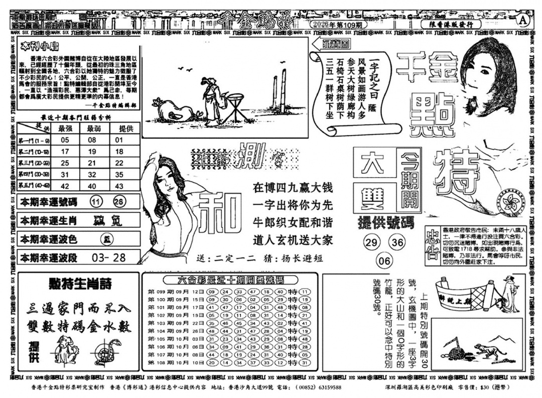 千金点特A(正版) 第108期