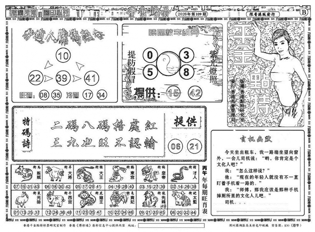 千金点特B(正版) 第108期