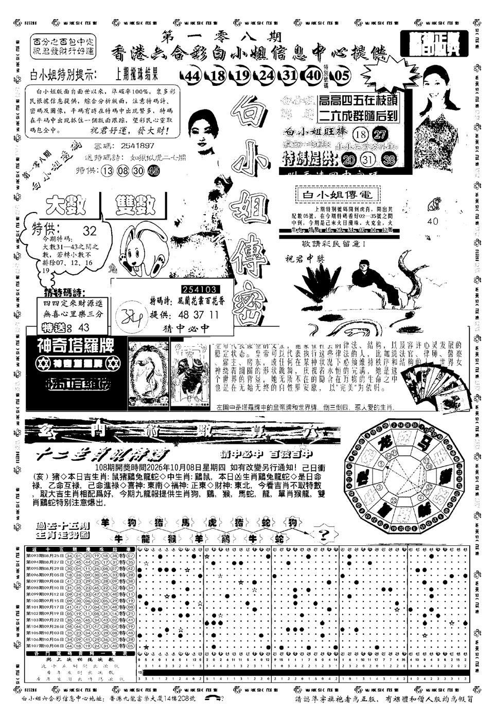 新版白小姐祺袍A 第108期