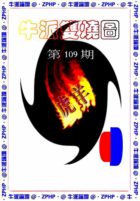 牛派系列1 第109期