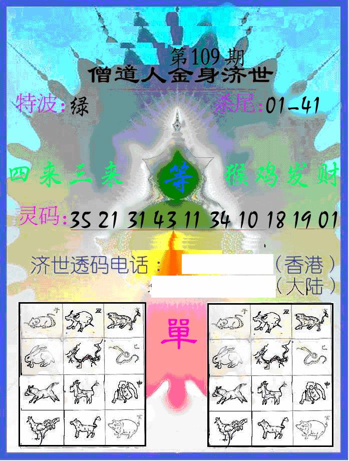 另金身济世 第109期