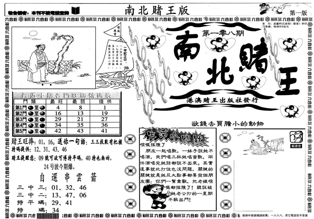 南北赌王A 第108期