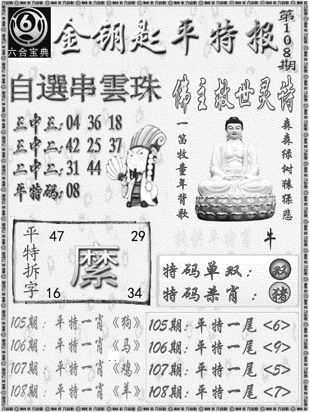 金钥匙平特报 第108期