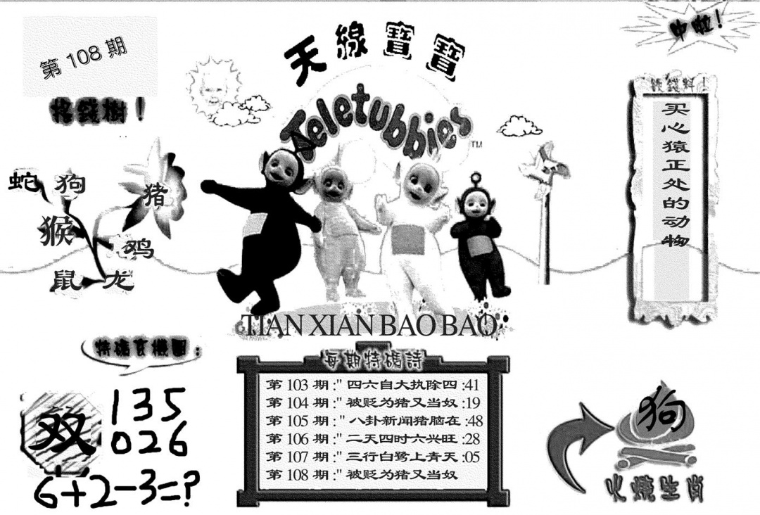 天线宝宝(黑白) 第108期