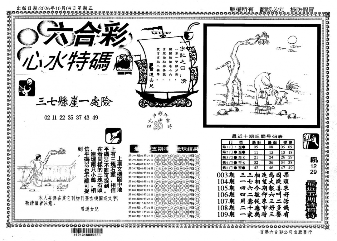 新特码心水 第108期