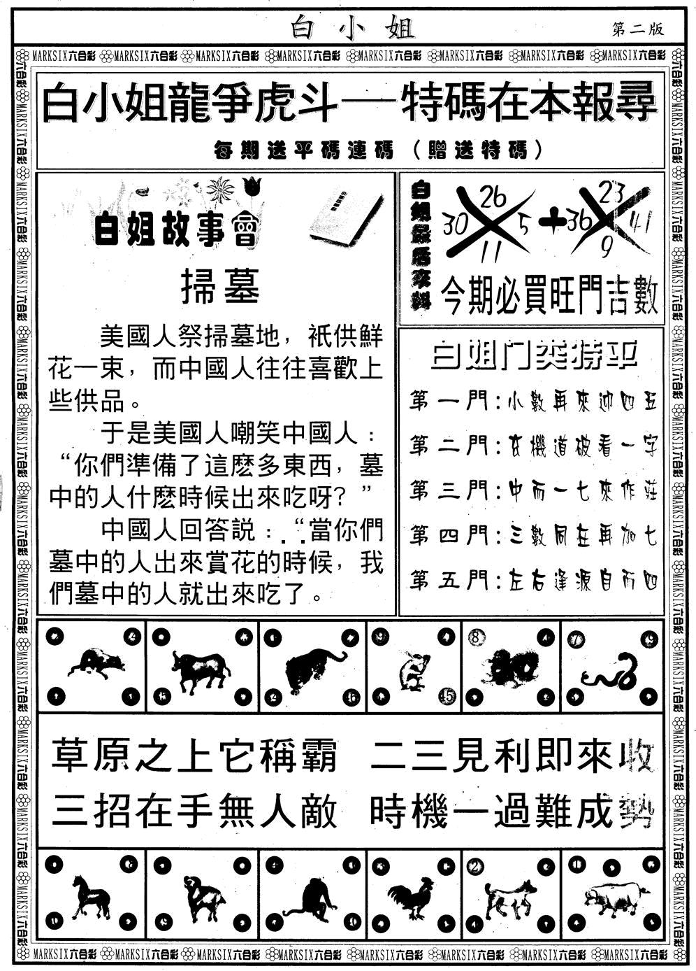 另版白小姐龙虎斗B 第108期