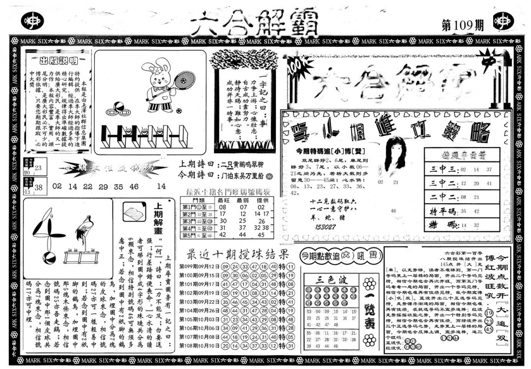 另版六合解霸A 第108期