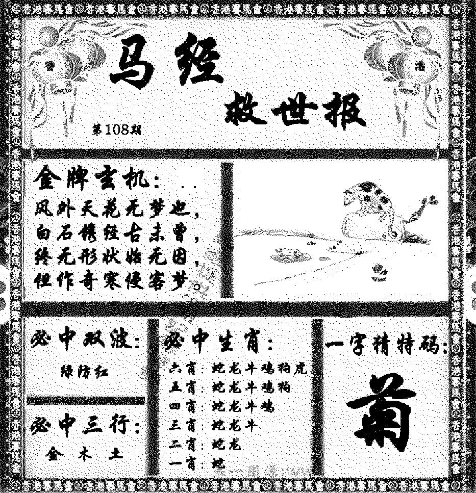 马经救世报 第108期