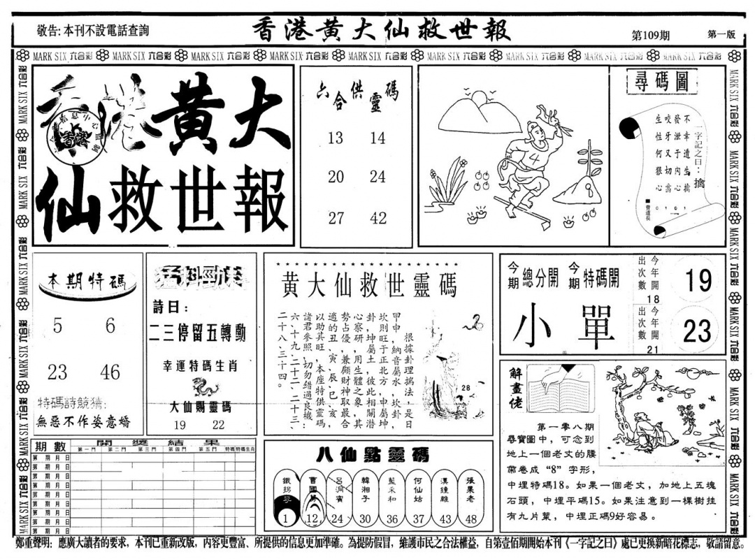 另版香港黄大仙A 第109期