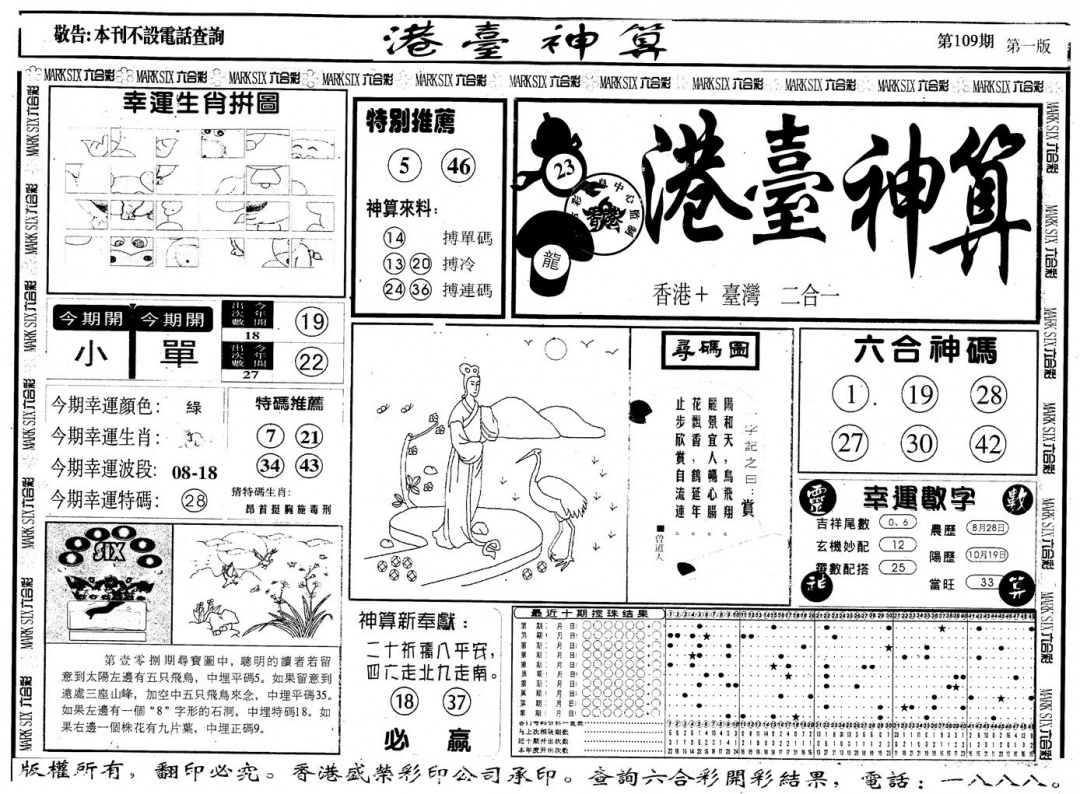 另版港台神算A 第109期