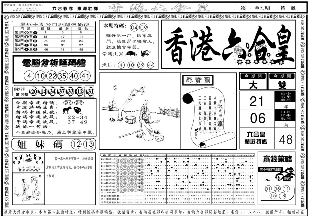 另版香港六合皇A 第109期