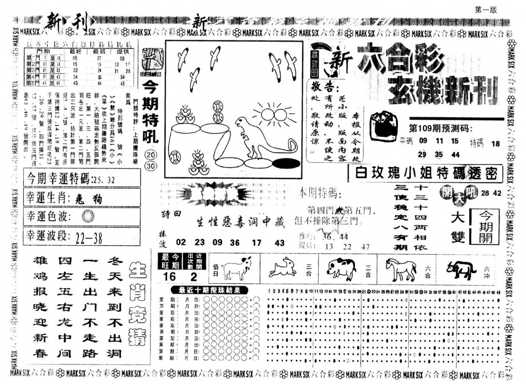 另版玄机新刊A 第109期