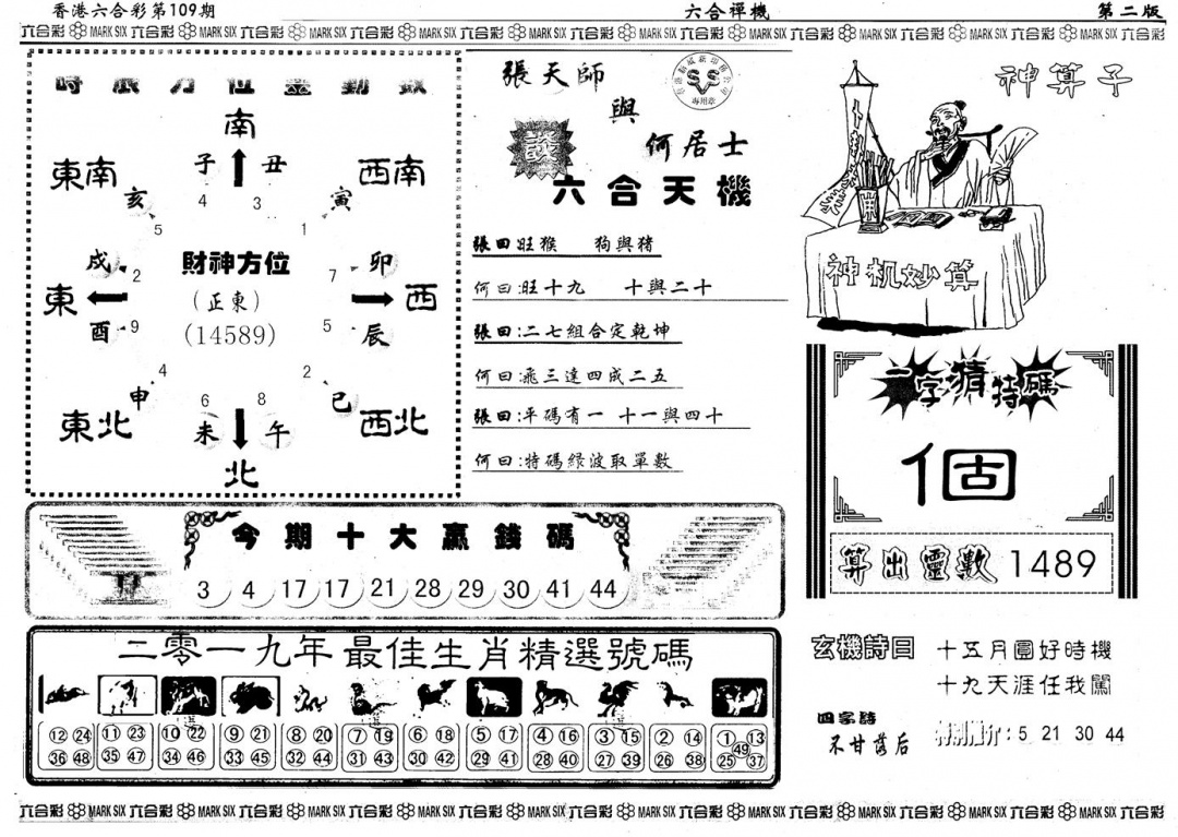 另版六合禅机B 第109期